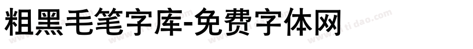 粗黑毛笔字库字体转换