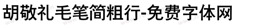 胡敬礼毛笔简粗行字体转换