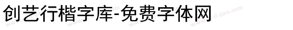 创艺行楷字库字体转换