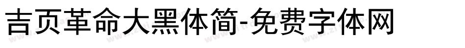 吉页革命大黑体简字体转换