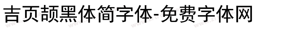 吉页颉黑体简字体字体转换