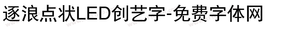 逐浪点状LED创艺字字体转换