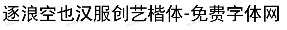 逐浪空也汉服创艺楷体字体转换