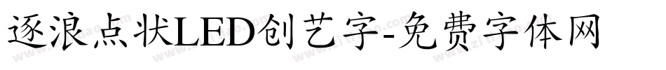 逐浪点状LED创艺字字体转换