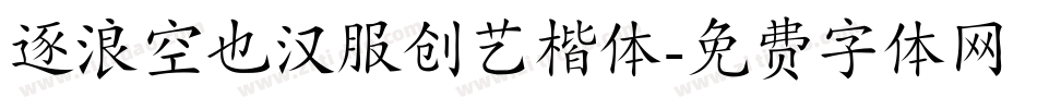 逐浪空也汉服创艺楷体字体转换