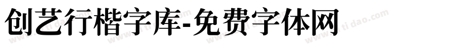 创艺行楷字库字体转换