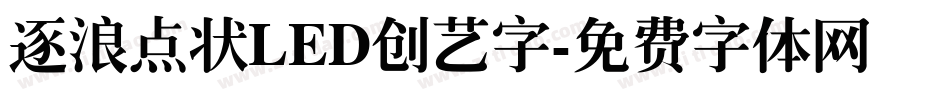 逐浪点状LED创艺字字体转换