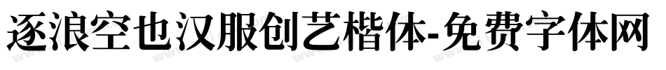 逐浪空也汉服创艺楷体字体转换