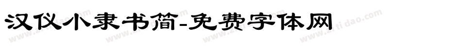 汉仪小隶书简字体转换