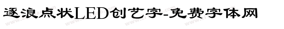 逐浪点状LED创艺字字体转换