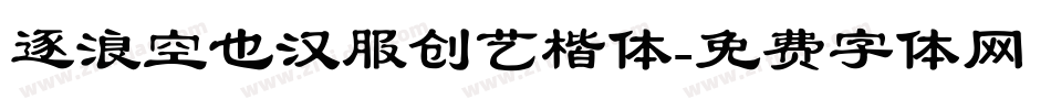 逐浪空也汉服创艺楷体字体转换