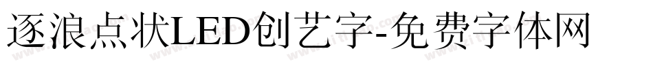 逐浪点状LED创艺字字体转换