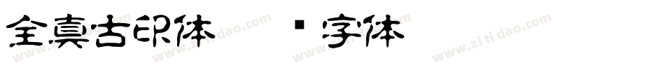 全真古印体字体转换