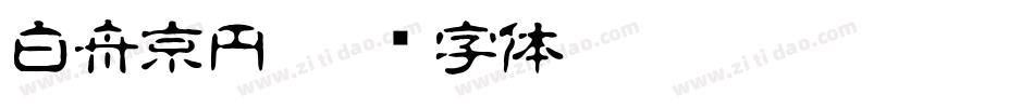 白舟京円字体转换