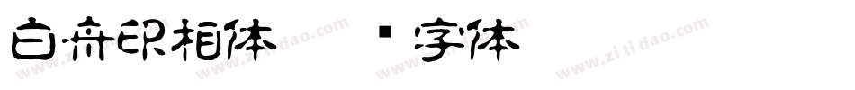 白舟印相体字体转换