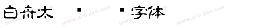 白舟太篆书字体转换