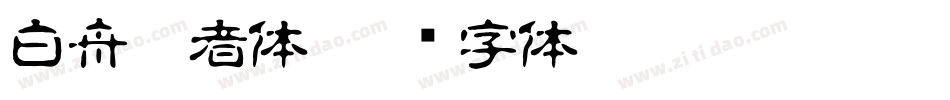 白舟忍者体字体转换