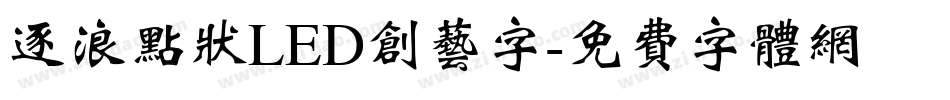 逐浪点状LED创艺字字体转换