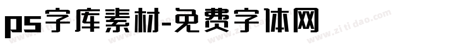 ps字库素材字体转换