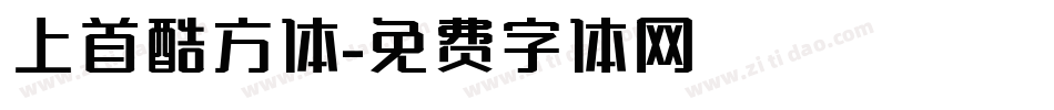 上首酷方体字体转换