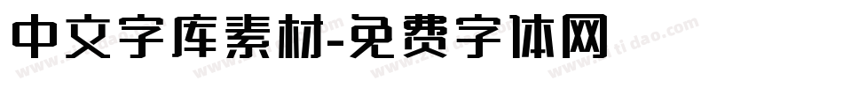 中文字库素材字体转换