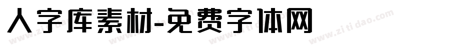 人字库素材字体转换