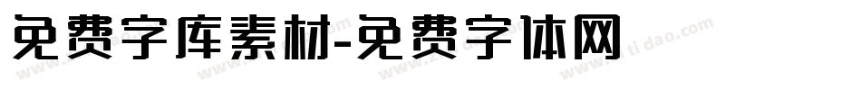 免费字库素材字体转换