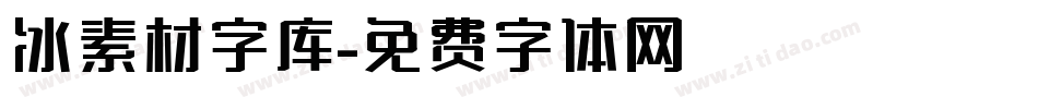 冰素材字库字体转换