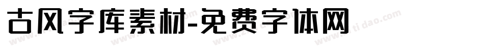 古风字库素材字体转换