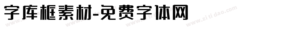 字库框素材字体转换