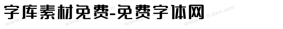 字库素材免费字体转换