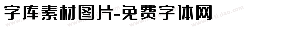 字库素材图片字体转换