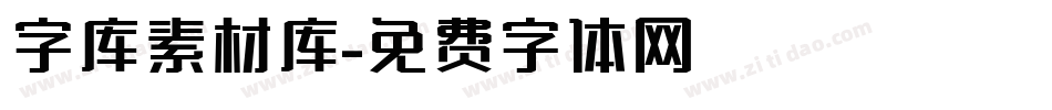 字库素材库字体转换