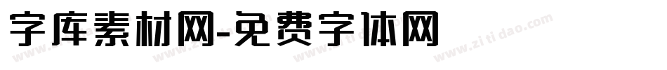 字库素材网字体转换