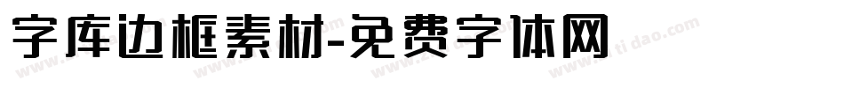 字库边框素材字体转换