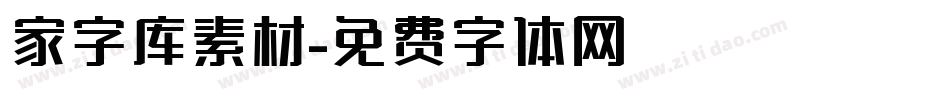 家字库素材字体转换