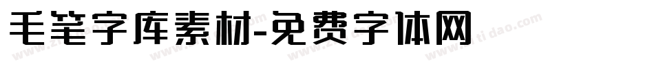 毛笔字库素材字体转换