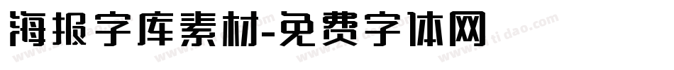 海报字库素材字体转换