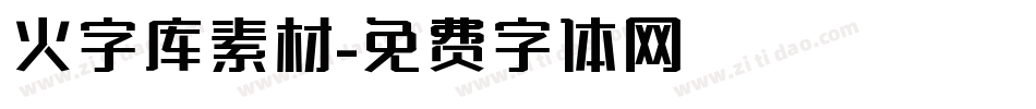 火字库素材字体转换