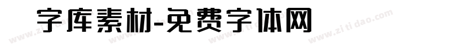 炫字库素材字体转换