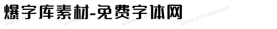 爆字库素材字体转换