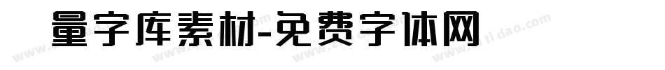 矢量字库素材字体转换