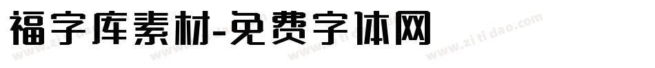 福字库素材字体转换