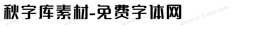 秋字库素材字体转换