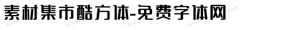 素材集市酷方体字体转换