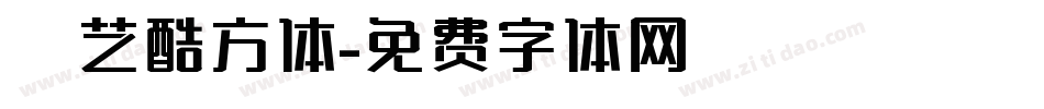 综艺酷方体字体转换