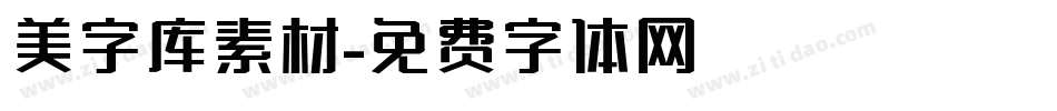 美字库素材字体转换