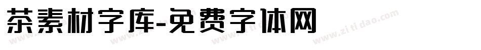 茶素材字库字体转换