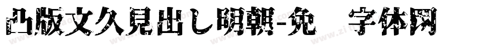 凸版文久見出し明朝字体转换