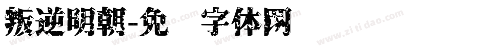 叛逆明朝字体转换